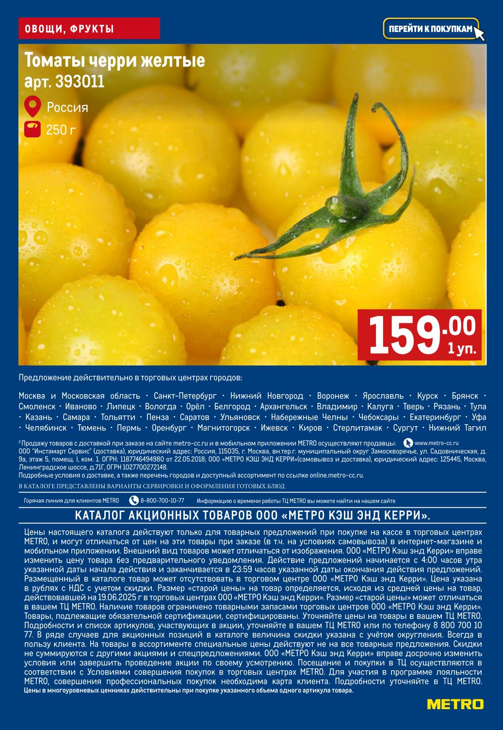 Свежие овощи в METRO! Томаты черри желтые всего за 159 Р!
Предложение действует с 3 по 9 июля 2025 года в торговых центрах METRO. Акционные товары в каталоге недели.